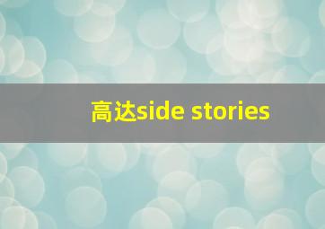 高达side stories